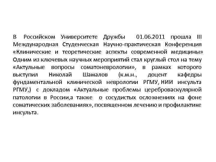 В Российском Университете Дружбы 01. 06. 2011 прошла III Международная Студенческая Научно-практическая Конференция «Клинические