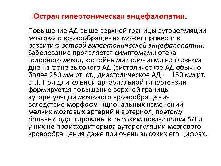Острая гипертоническая энцефалопатия. Повышение АД выше верхней границы ауторегуляции мозгового кровообращения может привести к