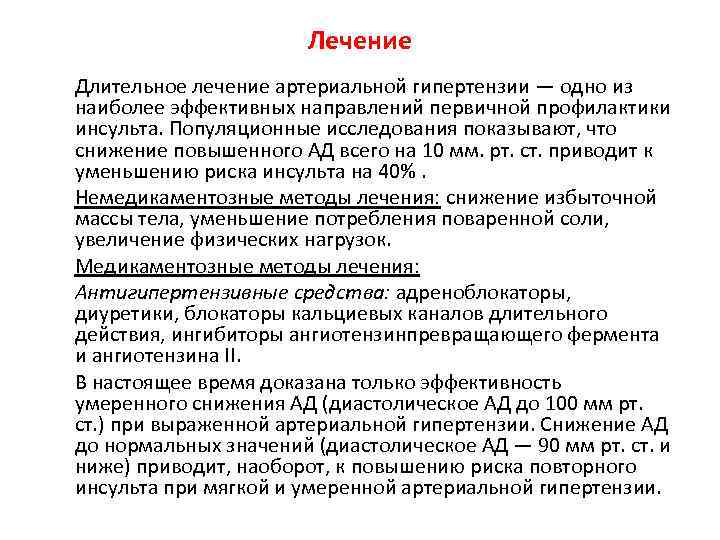 Лечение Длительное лечение артериальной гипертензии — одно из наиболее эффективных направлений первичной профилактики инсульта.