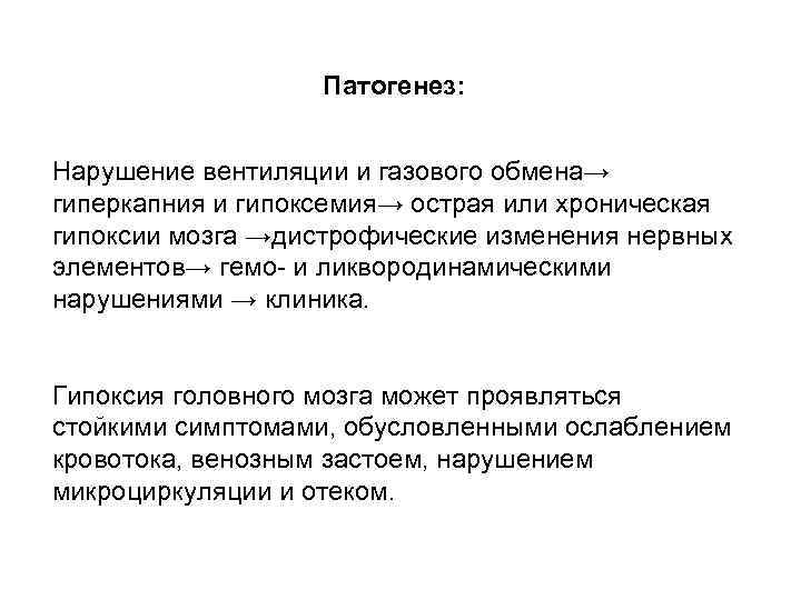 Патогенез: Нарушение вентиляции и газового обмена→ гиперкапния и гипоксемия→ острая или хроническая гипоксии мозга