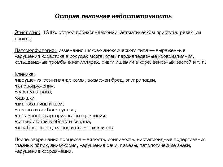Острая легочная недостаточность Этиология: ТЭЛА, острой бронхопневмонии, астматическом приступе, резекции легкого. Патоморфология: изменения шоково-аноксического