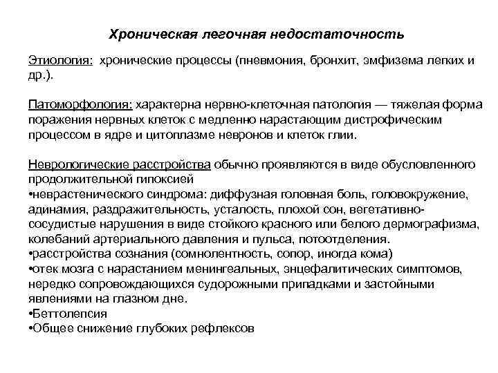 Хроническая легочная недостаточность Этиология: хронические процессы (пневмония, бронхит, эмфизема легких и др. ). Патоморфология: