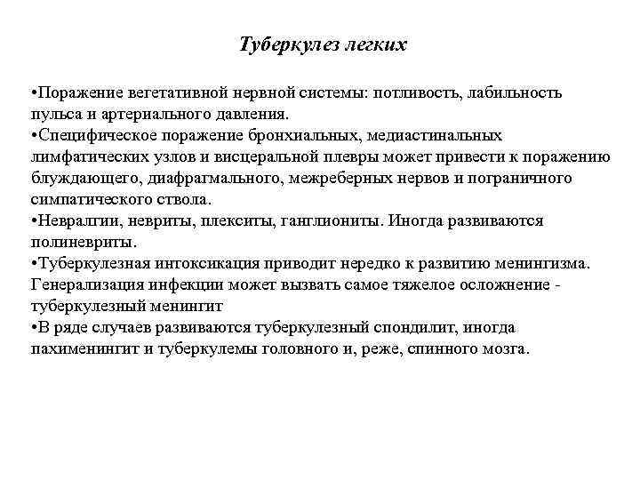 Туберкулез легких • Поражение вегетативной нервной системы: потливость, лабильность пульса и артериального давления. •