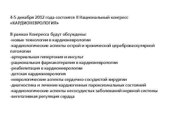 4 -5 декабря 2012 года состоится II Национальный конгресс «КАРДИОНЕВРОЛОГИЯ» В рамках Конгресса будут