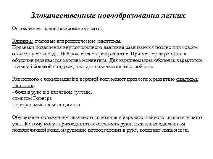 Злокачественные новообразования легких Осложнение - метастазирование в мозг. Клиника: очаговые неврологические симптомы. Признаки повышения