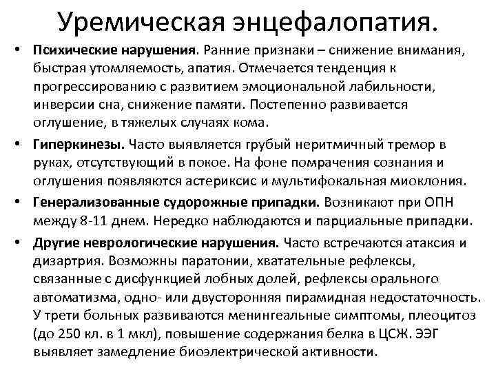 Уремическая энцефалопатия. • Психические нарушения. Ранние признаки – снижение внимания, быстрая утомляемость, апатия. Отмечается