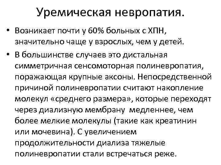 Уремическая невропатия. • Возникает почти у 60% больных с ХПН, значительно чаще у взрослых,