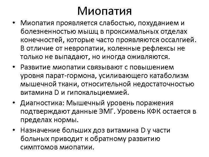 Миопатия • Миопатия проявляется слабостью, похуданием и болезненностью мышц в проксимальных отделах конечностей, которые