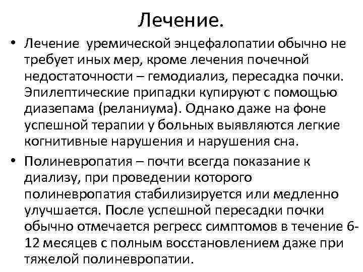 Лечение. • Лечение уремической энцефалопатии обычно не требует иных мер, кроме лечения почечной недостаточности