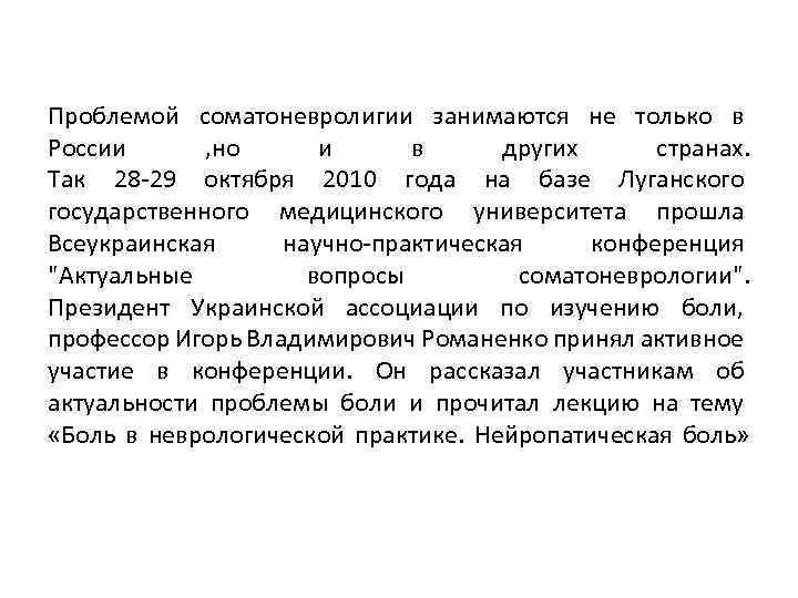 Проблемой соматоневролигии занимаются не только в России , но и в других странах. Так