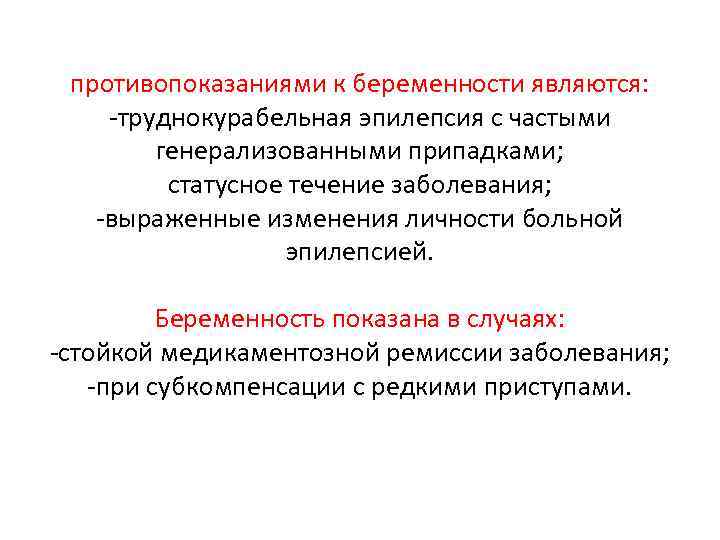 противопоказаниями к беременности являются: -труднокурабельная эпилепсия с частыми генерализованными припадками; статусное течение заболевания; -выраженные