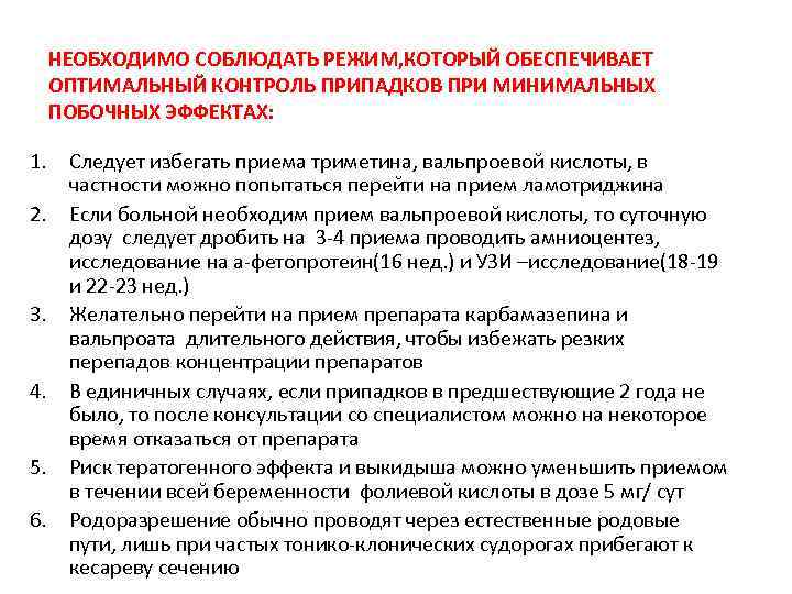 НЕОБХОДИМО СОБЛЮДАТЬ РЕЖИМ, КОТОРЫЙ ОБЕСПЕЧИВАЕТ ОПТИМАЛЬНЫЙ КОНТРОЛЬ ПРИПАДКОВ ПРИ МИНИМАЛЬНЫХ ПОБОЧНЫХ ЭФФЕКТАХ: 1. Следует