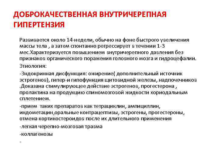 ДОБРОКАЧЕСТВЕННАЯ ВНУТРИЧЕРЕПНАЯ ГИПЕРТЕНЗИЯ Развивается около 14 -недели, обычно на фоне быстрого увеличения массы тела