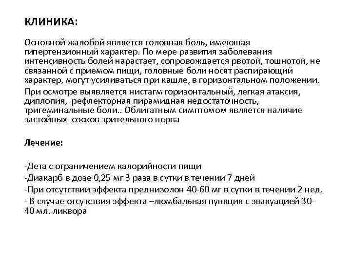 КЛИНИКА: Основной жалобой является головная боль, имеющая гипертензионный характер. По мере развития заболевания интенсивность