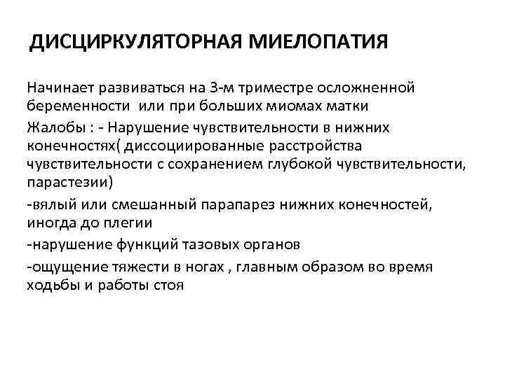 ДИСЦИРКУЛЯТОРНАЯ МИЕЛОПАТИЯ Начинает развиваться на 3 -м триместре осложненной беременности или при больших миомах