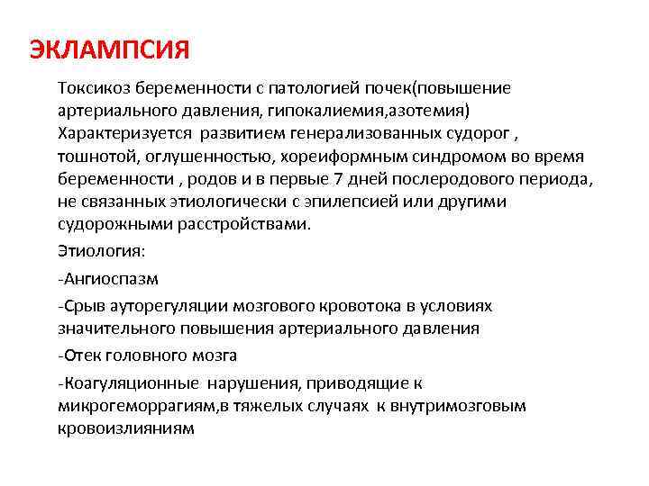 ЭКЛАМПСИЯ Токсикоз беременности с патологией почек(повышение артериального давления, гипокалиемия, азотемия) Характеризуется развитием генерализованных судорог