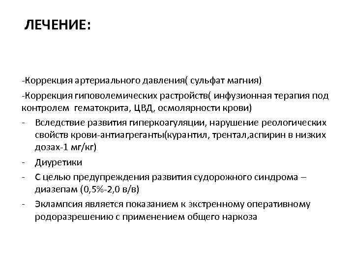 ЛЕЧЕНИЕ: -Коррекция артериального давления( сульфат магния) -Коррекция гиповолемических растройств( инфузионная терапия под контролем гематокрита,