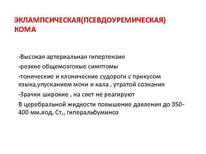 ЭКЛАМПСИЧЕСКАЯ(ПСЕВДОУРЕМИЧЕСКАЯ) КОМА -Высокая артериальная гипертензия -резкие общемозговые симптомы -тонические и клонические судороги с прикусом