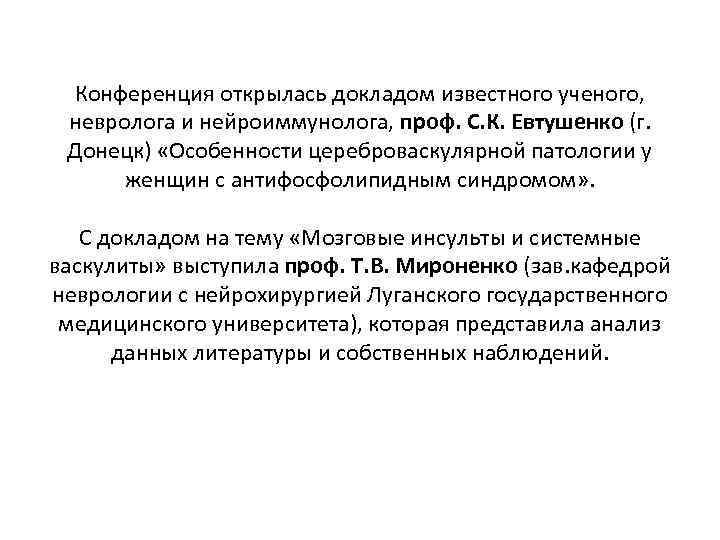 Конференция открылась докладом известного ученого, невролога и нейроиммунолога, проф. С. К. Евтушенко (г. Донецк)