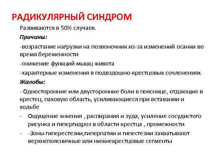 РАДИКУЛЯРНЫЙ СИНДРОМ Развиваются в 50% случаев. Причины: -возрастание нагрузки на позвоночник из-за изменений осанки