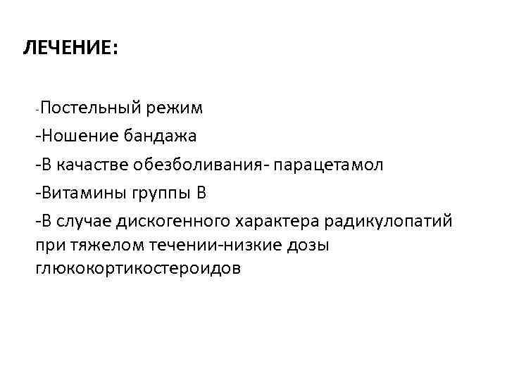 ЛЕЧЕНИЕ: -Постельный режим -Ношение бандажа -В качастве обезболивания- парацетамол -Витамины группы В -В случае