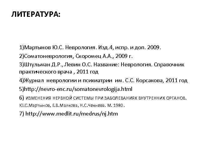 ЛИТЕРАТУРА: 1)Мартынов Ю. С. Неврология. Изд. 4, испр. и доп. 2009. 2)Соматоневрология, Скоромец А.
