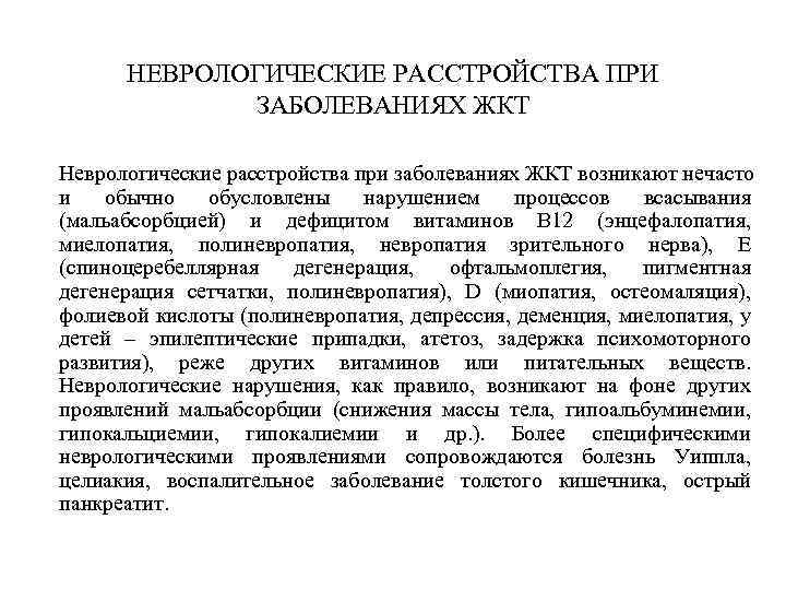 НЕВРОЛОГИЧЕСКИЕ РАССТРОЙСТВА ПРИ ЗАБОЛЕВАНИЯХ ЖКТ Неврологические расстройства при заболеваниях ЖКТ возникают нечасто и обычно