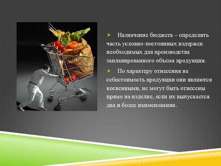 Назначение бюджета – определить часть условно-постоянных издержек необходимых для производства запланированного объема продукции. По