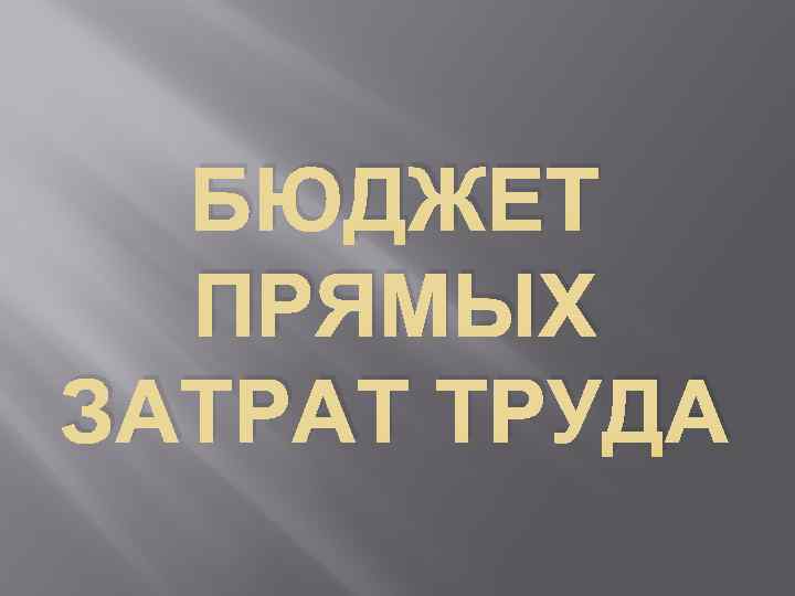 БЮДЖЕТ ПРЯМЫХ ЗАТРАТ ТРУДА 