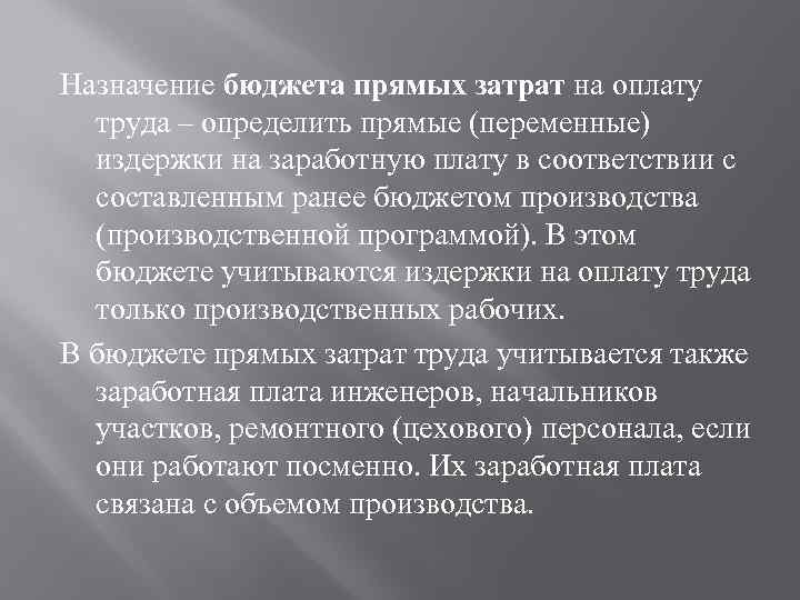 Назначение труда. Бюджет прямых затрат труда. Бюджет прямых затрат на оплату труда. Бюджет прямых трудовых затрат. Назначение бюджета.