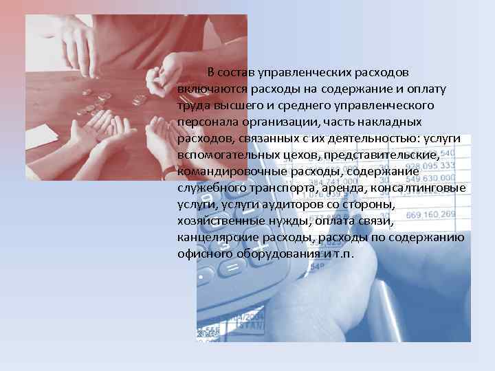 В состав управленческих расходов включаются расходы на содержание и оплату труда высшего и среднего