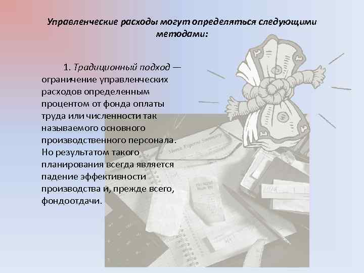 Управленческие расходы могут определяться следующими методами: 1. Традиционный подход — ограничение управленческих расходов определенным