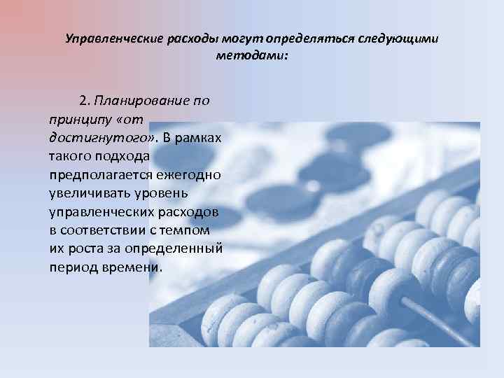 Управленческие расходы могут определяться следующими методами: 2. Планирование по принципу «от достигнутого» . В