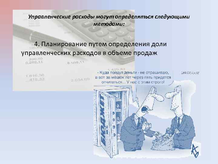 Управленческие расходы могут определяться следующими методами: 4. Планирование путем определения доли управленческих расходов в