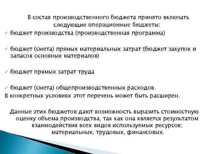 ü ü ü В состав производственного бюджета принято включать следующие операционные бюджеты: бюджет производства