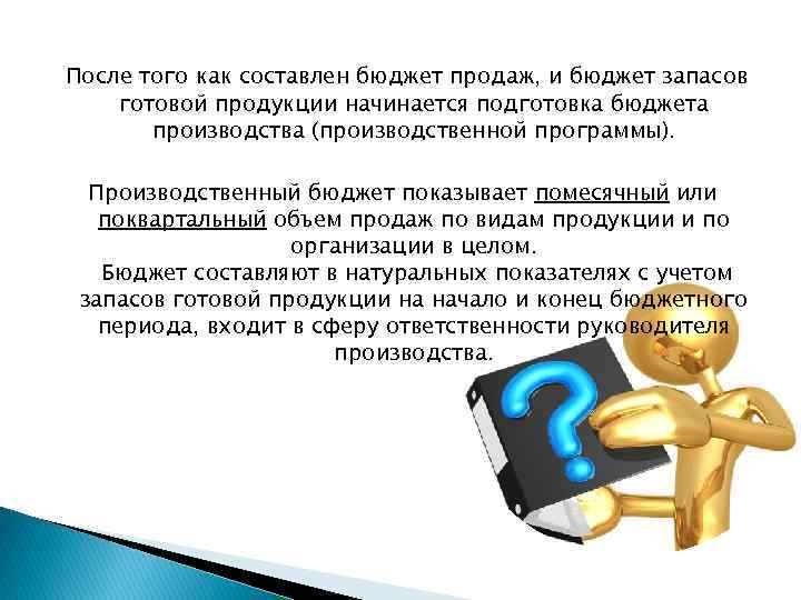 После того как составлен бюджет продаж, и бюджет запасов готовой продукции начинается подготовка бюджета