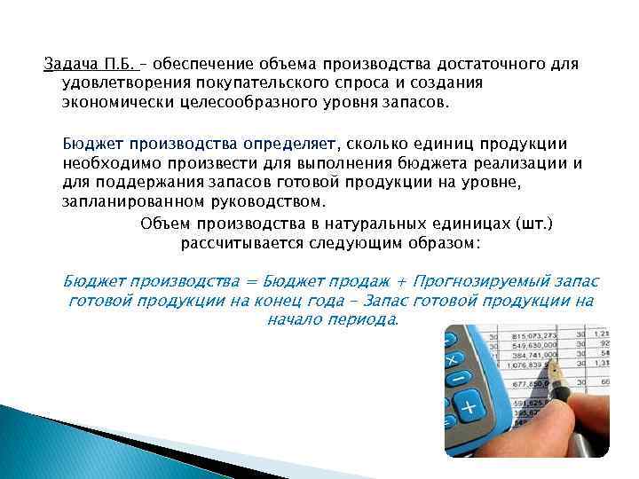 Задача П. Б. – обеспечение объема производства достаточного для удовлетворения покупательского спроса и создания