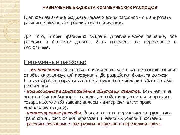 НАЗНАЧЕНИЕ БЮДЖЕТА КОММЕРЧЕСКИХ РАСХОДОВ Главное назначение бюджета коммерческих расходов - спланировать расходы, связанные с