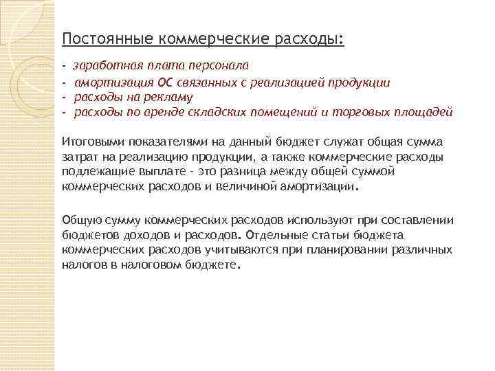 Постоянные коммерческие расходы: - заработная плата персонала амортизация ОС связанных с реализацией продукции расходы