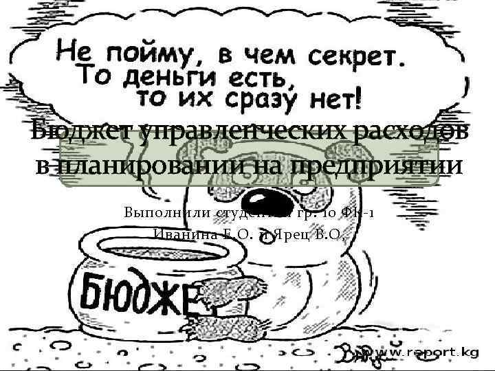 Бюджет управленческих расходов в планировании на предприятии Выполнили студентки гр. 10 ФК-1 Иванина Е.