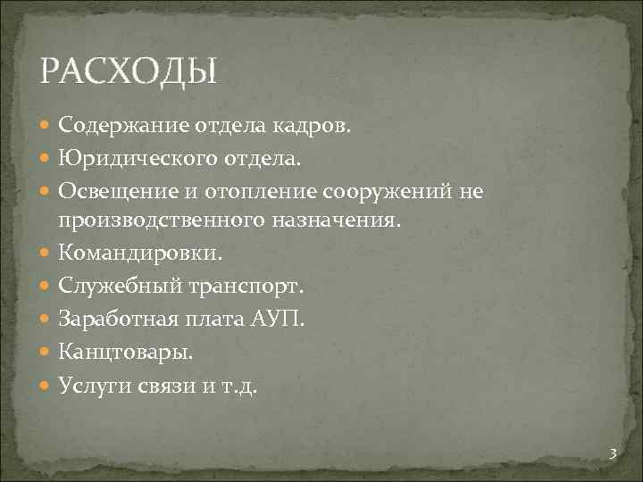 РАСХОДЫ Содержание отдела кадров. Юридического отдела. Освещение и отопление сооружений не производственного назначения. Командировки.