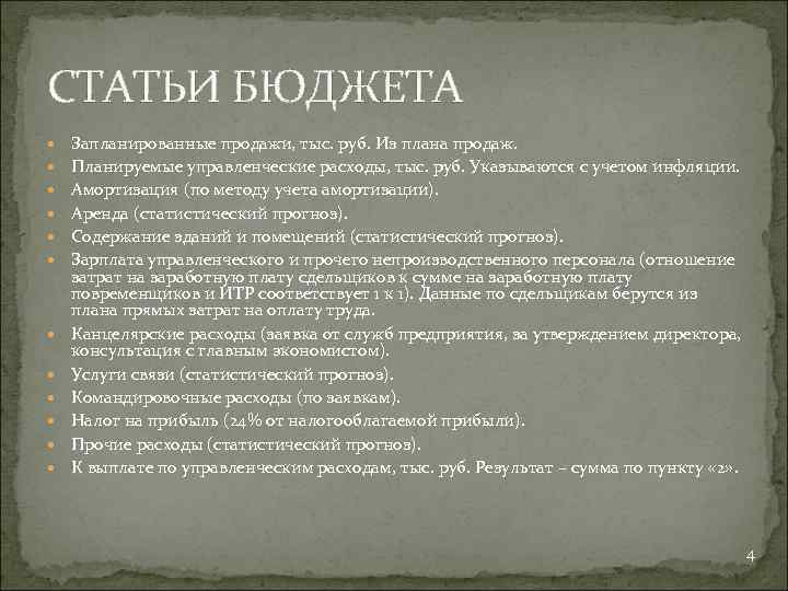СТАТЬИ БЮДЖЕТА Запланированные продажи, тыс. руб. Из плана продаж. Планируемые управленческие расходы, тыс. руб.