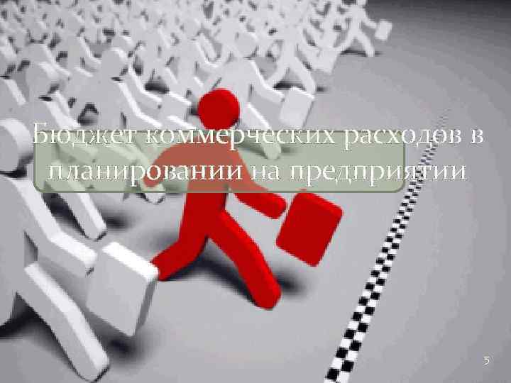 Бюджет коммерческих расходов в планировании на предприятии 5 