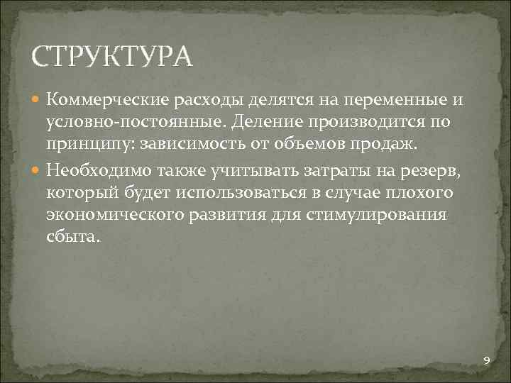 СТРУКТУРА Коммерческие расходы делятся на переменные и условно-постоянные. Деление производится по принципу: зависимость от