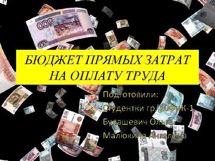 БЮДЖЕТ ПРЯМЫХ ЗАТРАТ НА ОПЛАТУ ТРУДА Подготовили: Студентки гр. 10 Фи. К 1 Булашевич