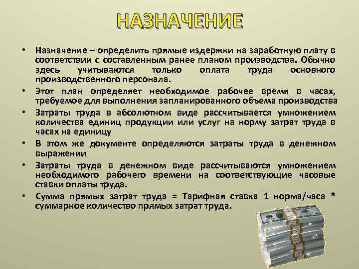 НАЗНАЧЕНИЕ • Назначение – определить прямые издержки на заработную плату в соответствии с составленным