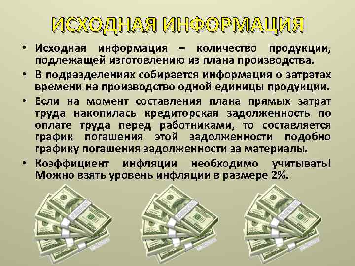 ИСХОДНАЯ ИНФОРМАЦИЯ • Исходная информация – количество продукции, подлежащей изготовлению из плана производства. •