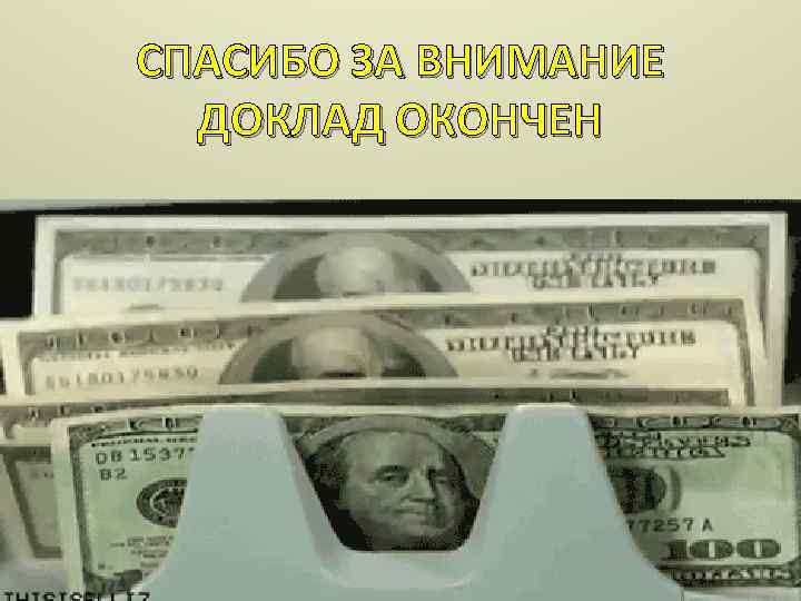 СПАСИБО ЗА ВНИМАНИЕ ДОКЛАД ОКОНЧЕН 