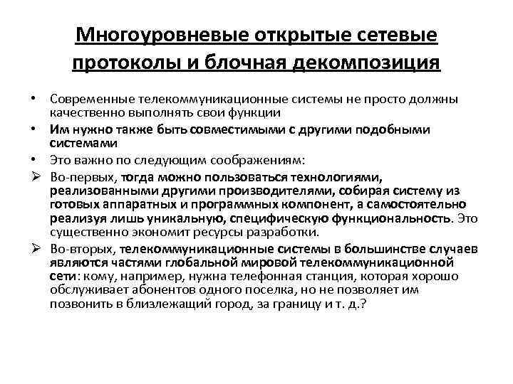 Многоуровневые открытые сетевые протоколы и блочная декомпозиция • Современные телекоммуникационные системы не просто должны