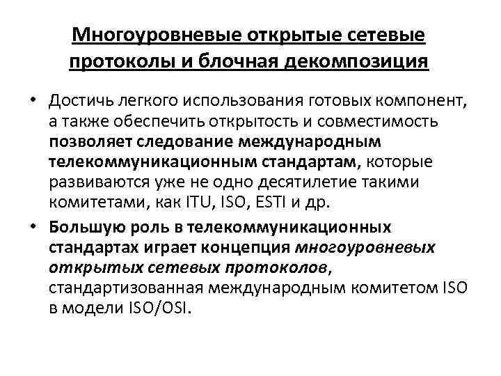 Многоуровневые открытые сетевые протоколы и блочная декомпозиция • Достичь легкого использования готовых компонент, а